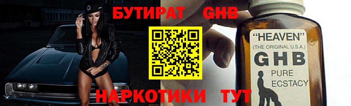 БУТИРАТ GHB  Вход с VPN  Усть-Илимск 